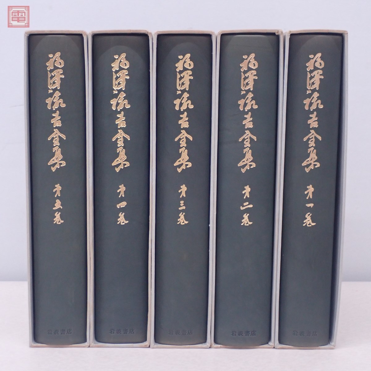 福沢諭吉全集 全21巻+別巻セット (計22冊揃) 岩波書店 ⁄ 福沢諭吉全集 全21巻+別巻セット (計22冊揃) 岩波書店 ⁄