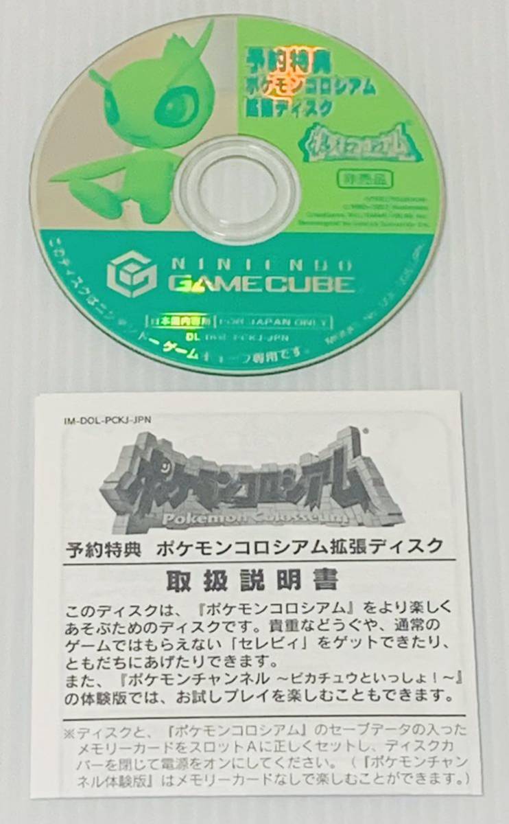 ポケモンコロシアム 拡張ディスク セレビィ 予約特典 ゲーム
