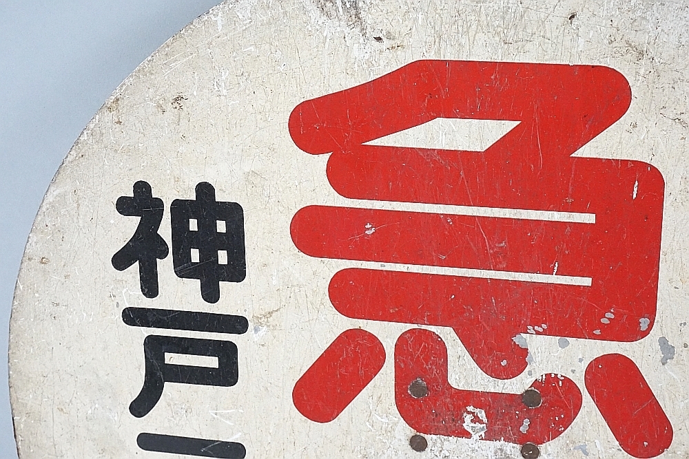 鉄道プレート (阪急電車)阪急運行標識板 快急三宮 行先板サボ(使用板)