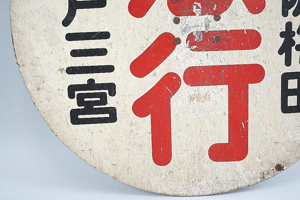 鉄道プレート (阪急電車)阪急運行標識板 快急三宮 行先板サボ(使用板)