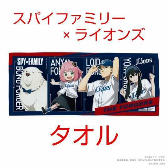 7⁄12(火)～ライオンズ×「SPY×FAMILY」 販売スタート | コラボグッズ 