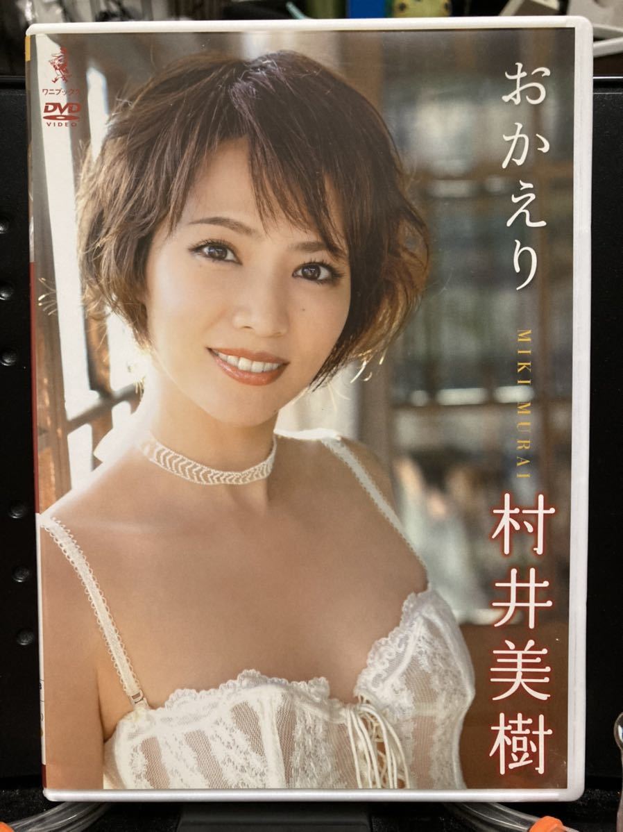新作登場，限定SALE 村井美樹 DVD おかえり(ま行)｜売買されたオークション情報、yahooの商品情報をアーカイブ公開 - オークファン ま行