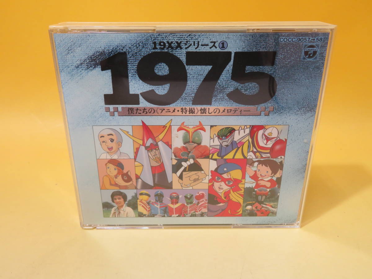高品質，人気 19XXシリーズ①1975 僕たちのアニメ 特撮懐かしのメロディー ディスク2枚 難あり CD B2 S4334(アニメソング一般)｜売買されたオークション情報、yahooの商品情報をアーカイブ公開 - オークファン アニメソング一般