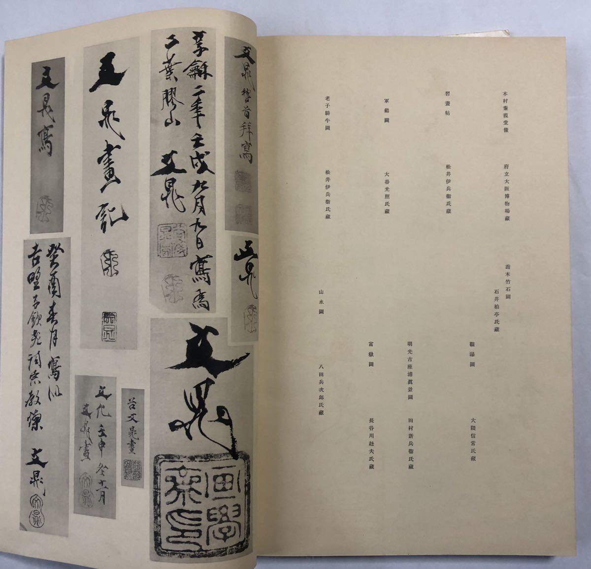 南画】『文晁遺芳』谷文晁 京都恩賜博物館 昭和13年落款印譜付 寛政