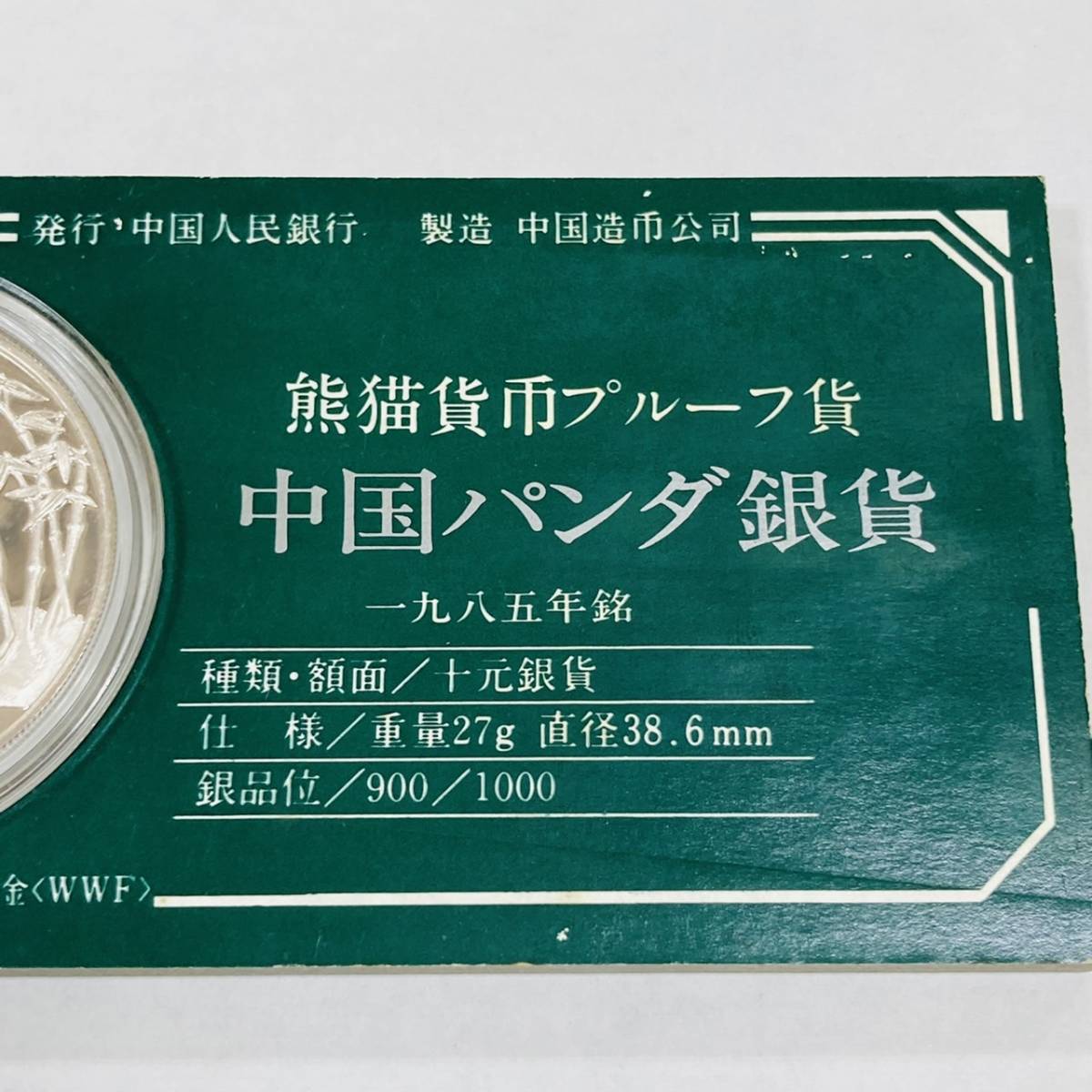 1985年 ♯2262☆中国人民銀行 Yahoo!オークション - 中国パンダ銀貨