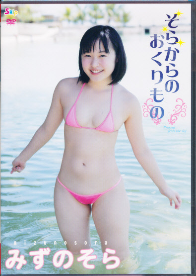 新品】 みずのそら DVD 「そらからのおくりもの」 S-DIGITAL 女性アイドル