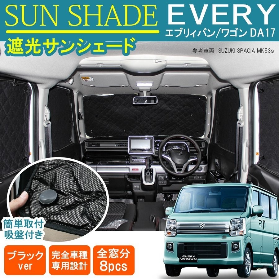 エブリィ エブリイ バン ワゴン DA17V DA17W サンシェード 8P 日よけ