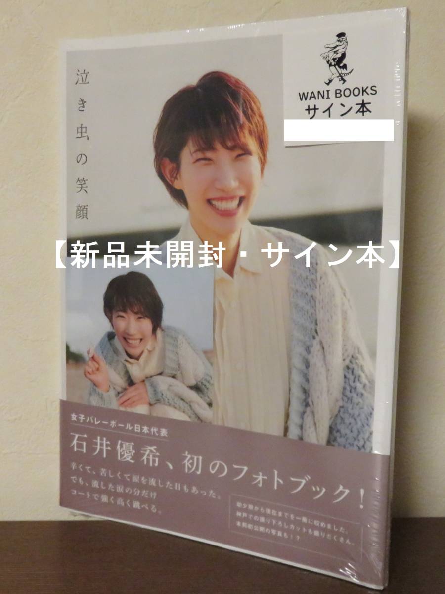 直筆サイン本（生写真付き）】石井優希 フォトブック『泣き虫の笑顔