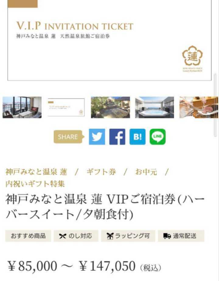 定価85000円　みなと温泉　神戸　蓮　VIP プレゼントに　ハーバースイートルーム 
