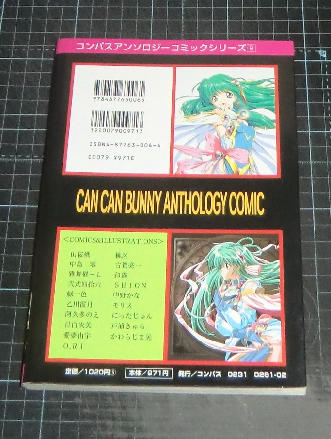 EBA！COMPASS ANTHOLOGY COMIC SERIES9 CAN CAN BUNNY ANTHOLOGY  