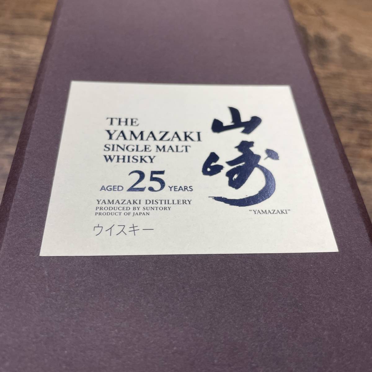 山崎 25年 シングルモルトウイスキー 700ml 空瓶