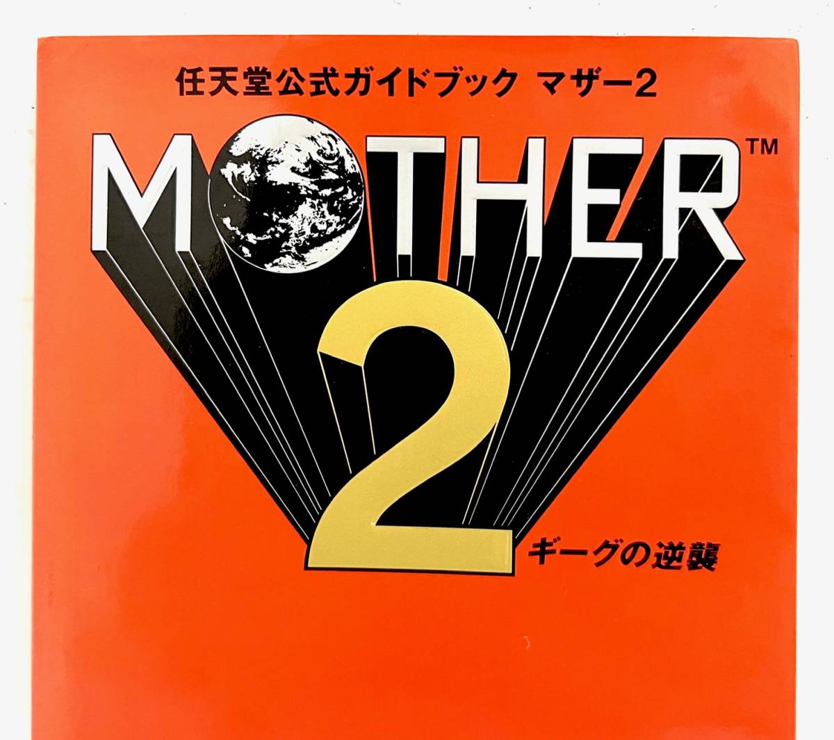 430719004 任天堂公式ガイドブック マザー2 MOTHER2 ギーグの逆襲 