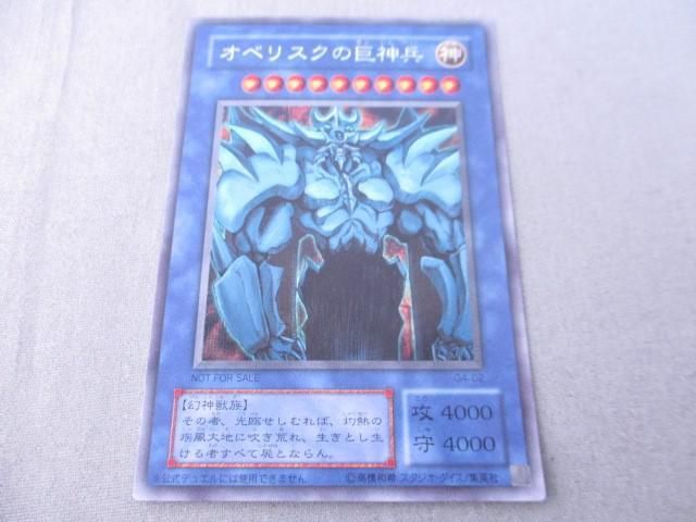  トレカ 遊戯王 G4-02 オベリスクの巨神兵 初期絵 シークレット(遊戯王（コナミ）)｜売買されたオークション情報、yahooの商品情報をアーカイブ公開 - オークファン 【削除予定】その他