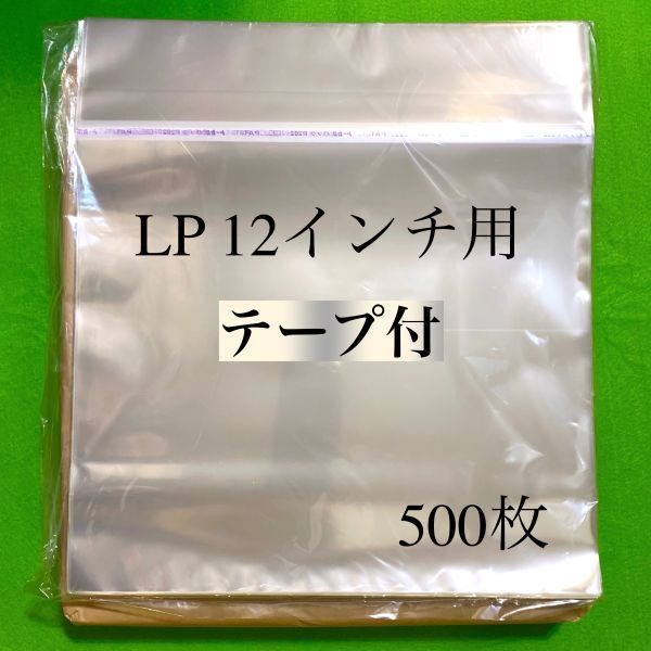 低価，大得価 LP テープ付 外袋 500枚 12インチ 開閉自在 OPP袋 保護袋 レコード ビニール ジャケット カバー のり付 ノリ付 y77(その他)｜売買されたオークション情報、yahooの商品情報をアーカイブ公開 - オー その他