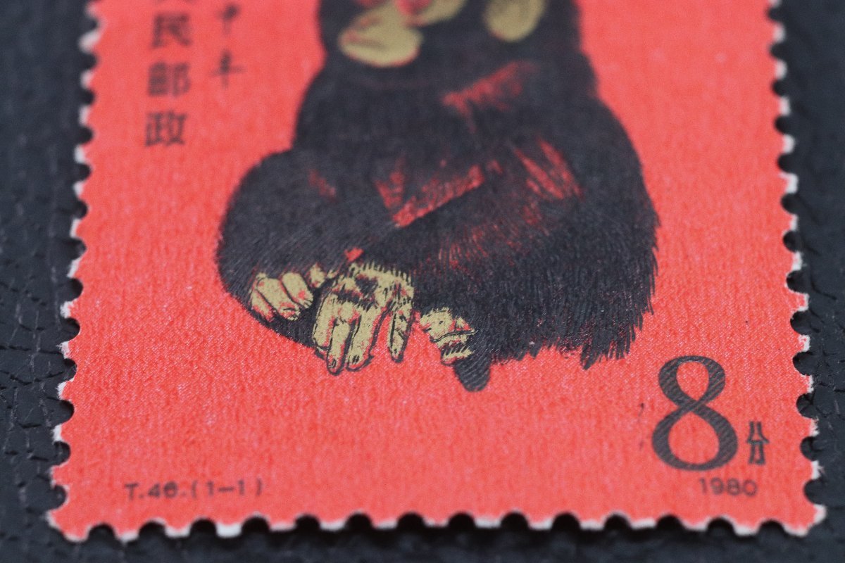 中国切手 T46 赤猿 子ザル 中華人民郵政 十二支 干支 1980年 年賀切手 