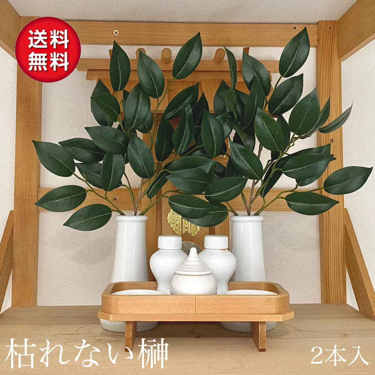 榊 さかき サカキ 造花 リアル品質タイプ 一対 2個セット 枯れないさかき 神棚(仏具一般)|売買されたオークション情報、yahooの商品 ...