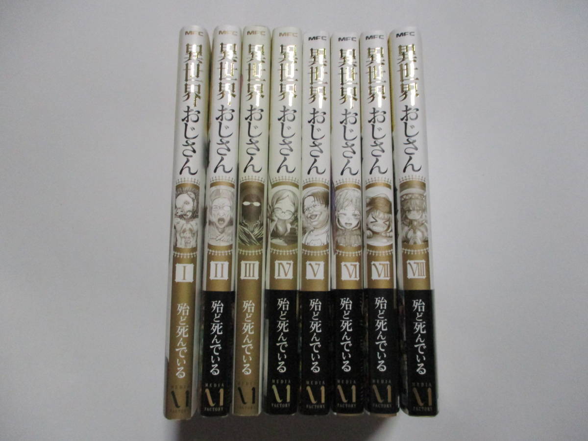 全国無料，新品 異世界おじさん 殆ど死ん いる １ ８巻 全巻(全巻セット)｜売買されたオークション情報、yahooの商品情報をアーカイブ公開 - オークファン 全巻セット