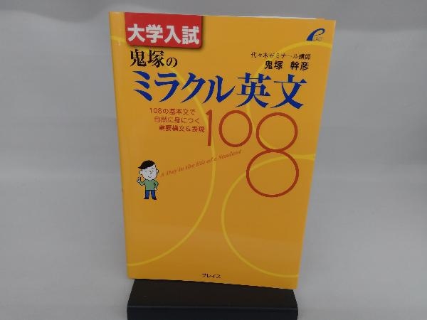 大学入試 鬼塚のミラクル英文108 鬼塚幹彦 | TSUM1947.BY