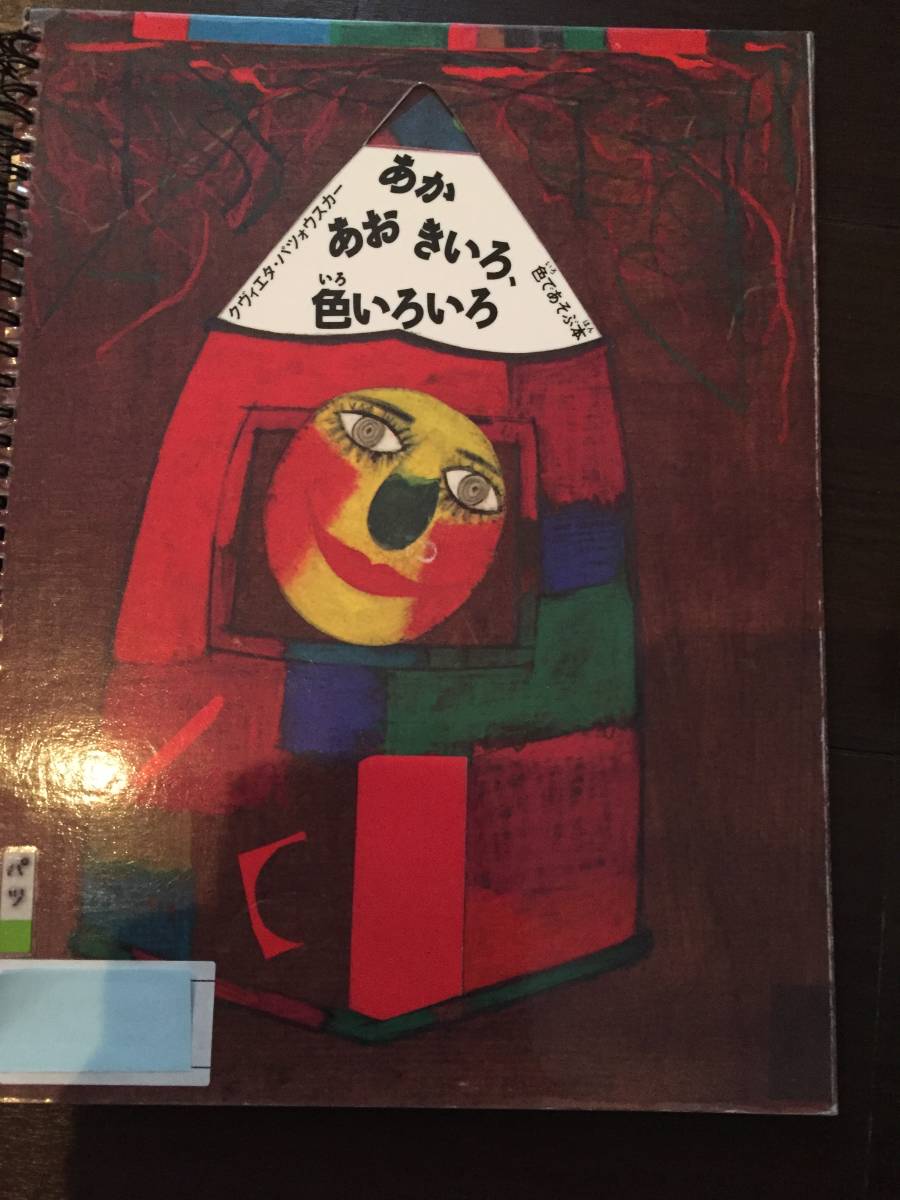 ［訳あり］ クヴィエタ パツォウスカー あか、あお、きいろ、色いろいろ―色であそぶ本［絵本 児童書］_1