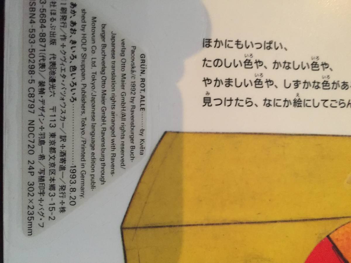 ［訳あり］ クヴィエタ パツォウスカー あか、あお、きいろ、色いろいろ―色であそぶ本［絵本 児童書］_2