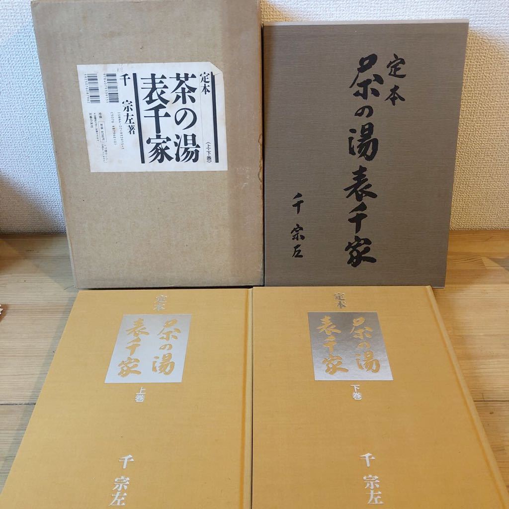 HOT，爆買い 定本 茶の湯表千家 千宗左 上下セット 主婦の友社(茶道)｜売買されたオークション情報、yahooの商品情報をアーカイブ公開 - オークファン 茶道