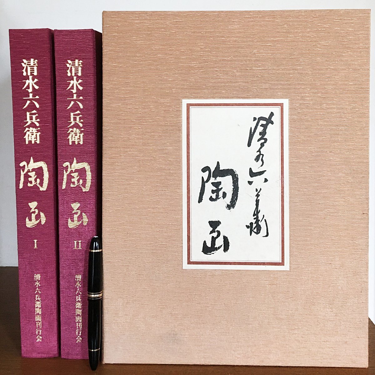 豪華本 清水六兵衛 陶画(全二巻) 豪華本 清水六兵衛 陶画(全二巻