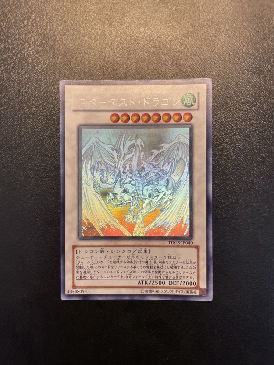 美品】 遊戯王 スターダスト・ドラゴン スターダストドラゴン ホロ