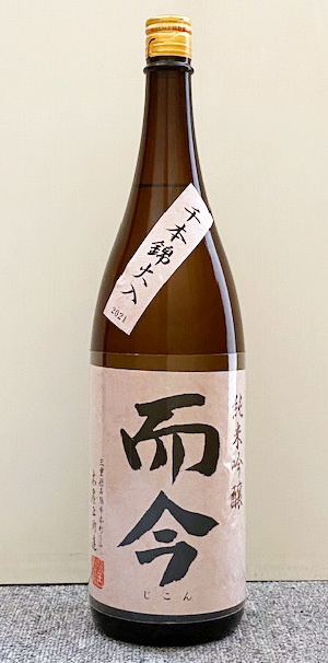 而今JIKON2本 而今 純米吟醸 千本錦 火入 1800ml (2022.08) じこん ジコン 爾今 璽今
