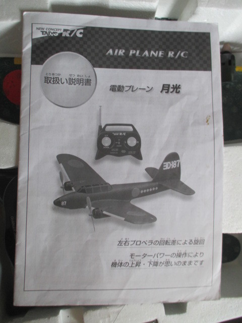 タイヨー 海軍 夜間戦闘機 月光 GEKKO TYPE11 ラジコン (H)(飛行機