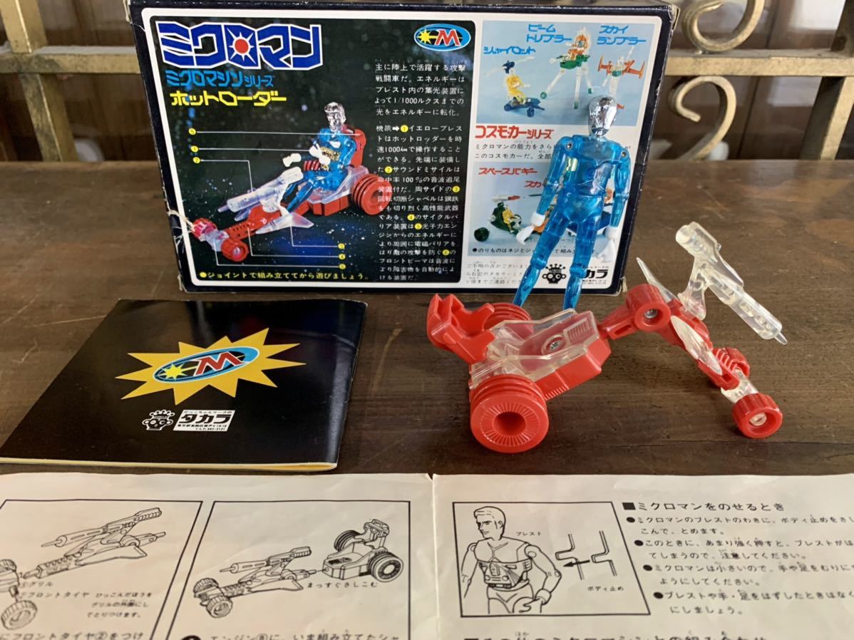 タカラ ミクロマン ミクロマシンシリーズNO.3 ホットローダー 箱付き 