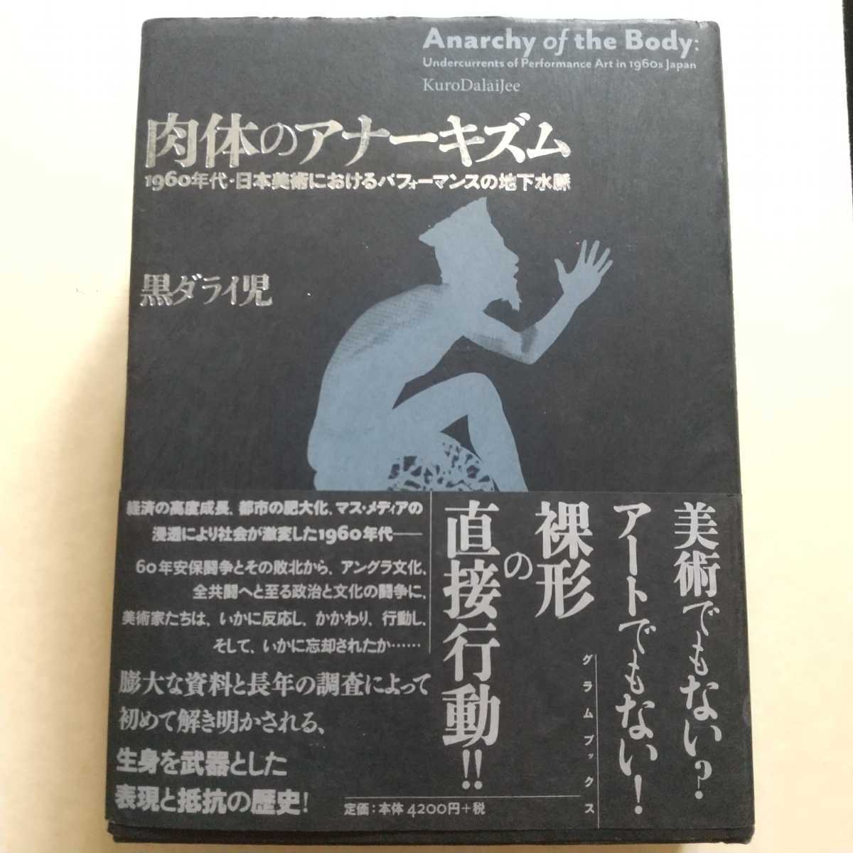 肉体のアナーキズム 1960年代・日本美術におけるパフォーマンスの : of
