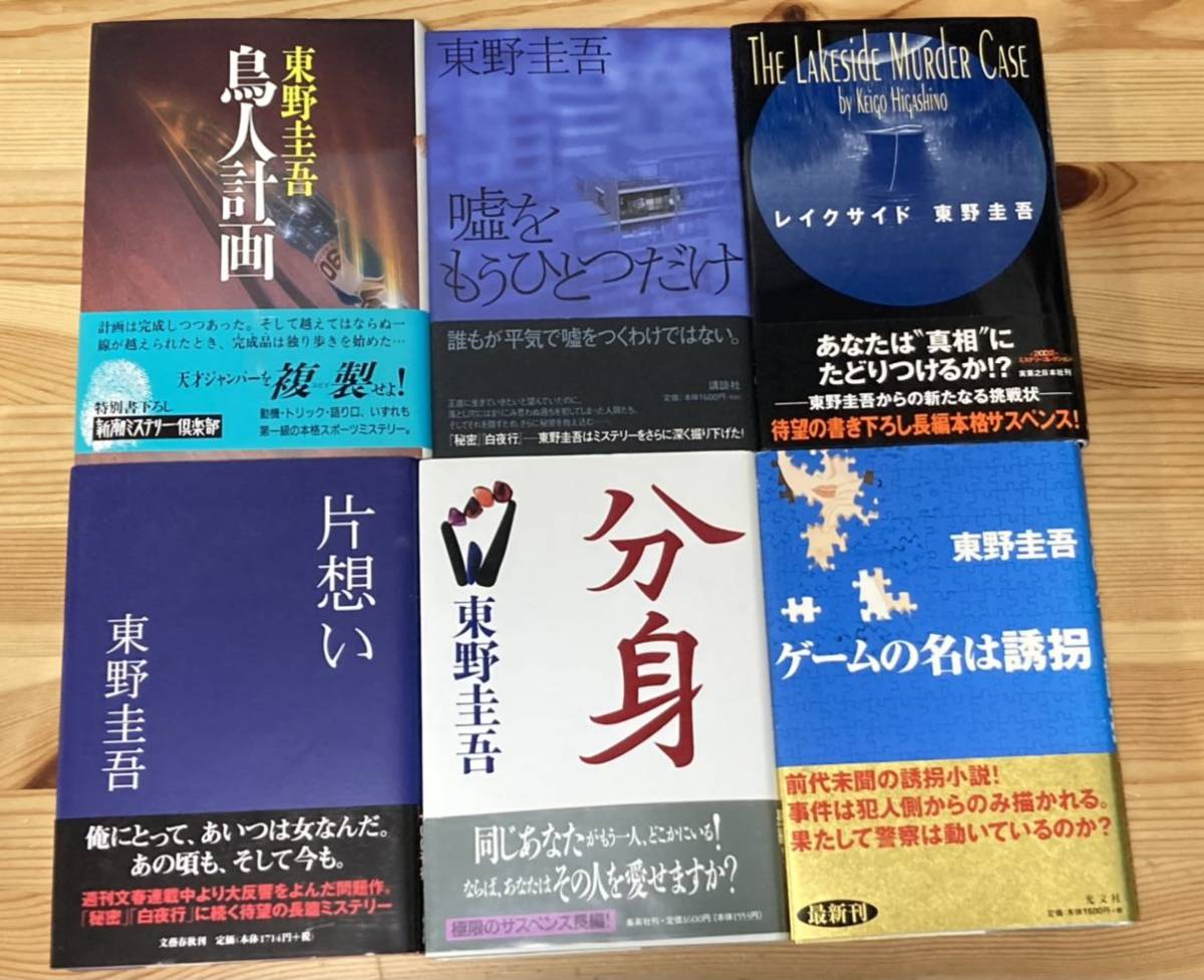 100%新品，人気SALE 東野圭吾 単行本6冊 すべて初版 鳥人計画 嘘をもうひとつだけ レイクサイド 片想い 分身 ゲームの名は誘拐(東野圭吾)｜売買されたオークション情報、yahooの商品情報をアーカイブ公開 - オー は行