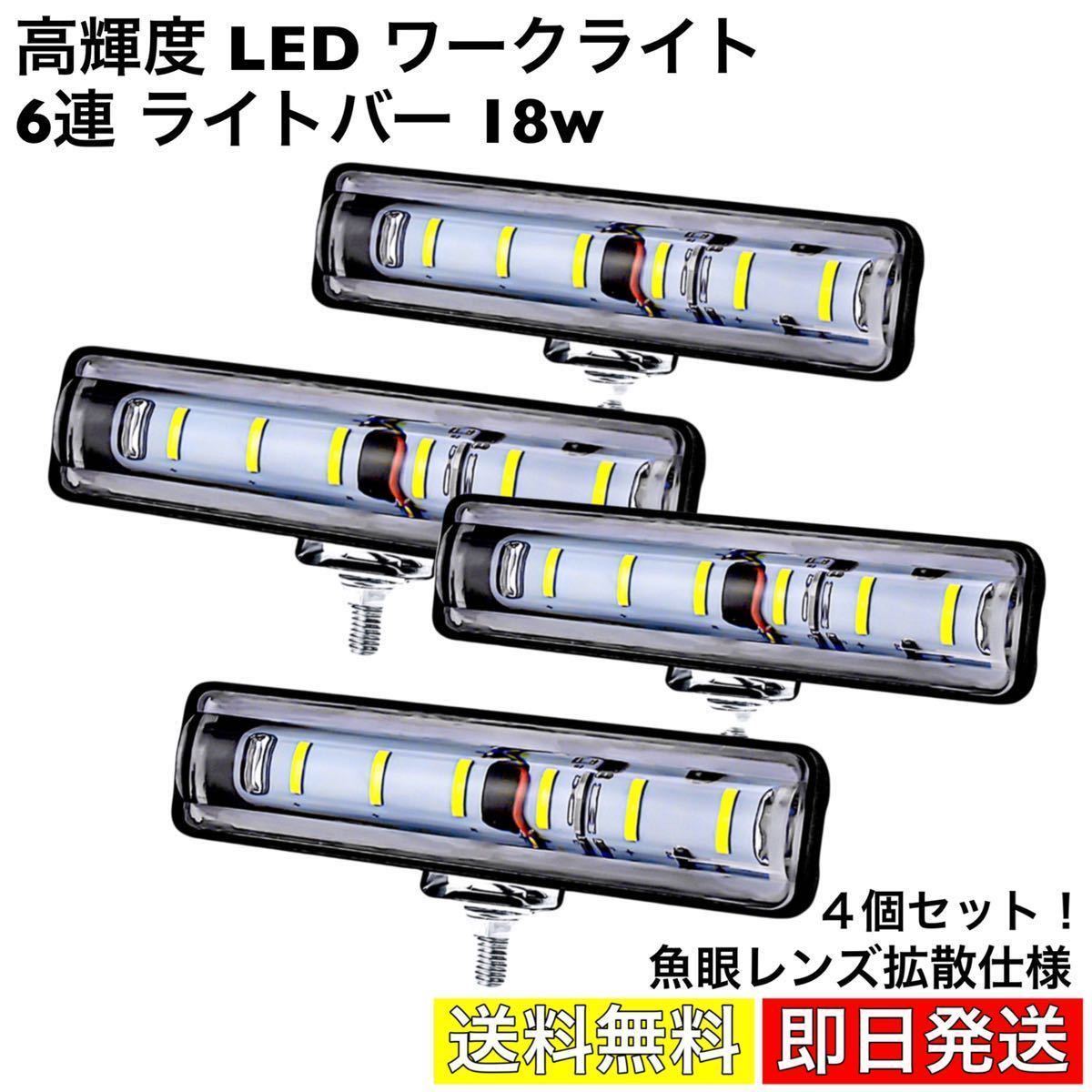  ワークライト 18w 作業灯 LED 6連 ライトバー フォグランプ 12v-24v 投光器 高輝度 広角照明 拡散 スポットビーム 魚眼レンズ 前照灯 白4個(ライト)｜売買されたオークション情報、yahooの商品情報 その他
