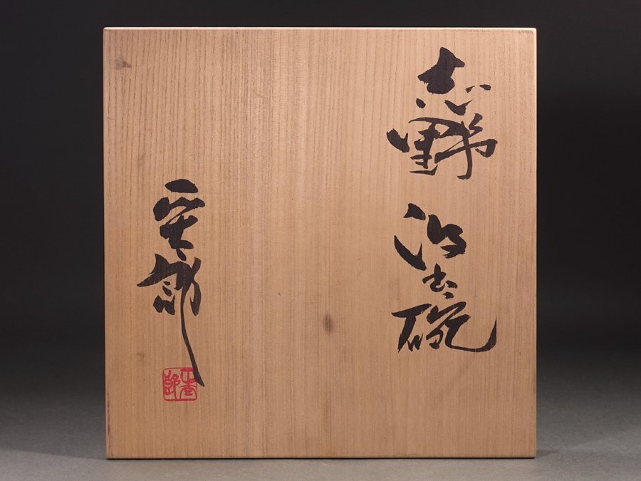 ∇花∇岐阜県重要無形文化財【林正太郎】作 志野汲出碗五客揃 共箱付