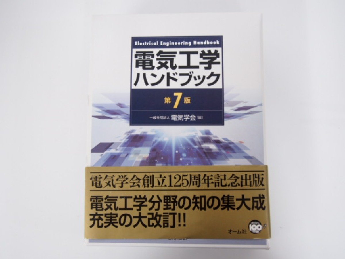 ▽0.15 【電気工学ハンドブック(第7版) ? オーム社 2013年 ※付属