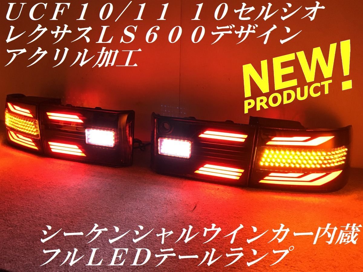 ★youtube動画有り シーケンシャルウインカー内蔵 １０セルシオ ＵＣＦ１０&frasl;１１ レクサスＬＳ６００デザイン テールランプＹ６２２