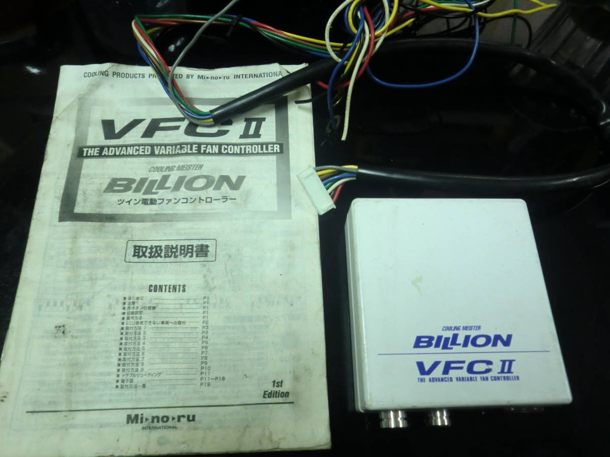 BILLION ビリオン VFC2 | 電動ファンコントローラー 電動ファン VFCⅡ 