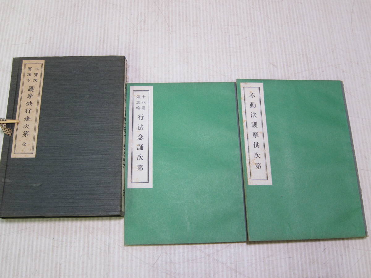 薬師如来護摩法 薬師如来法 中院流2冊セット 真言宗用 【公式