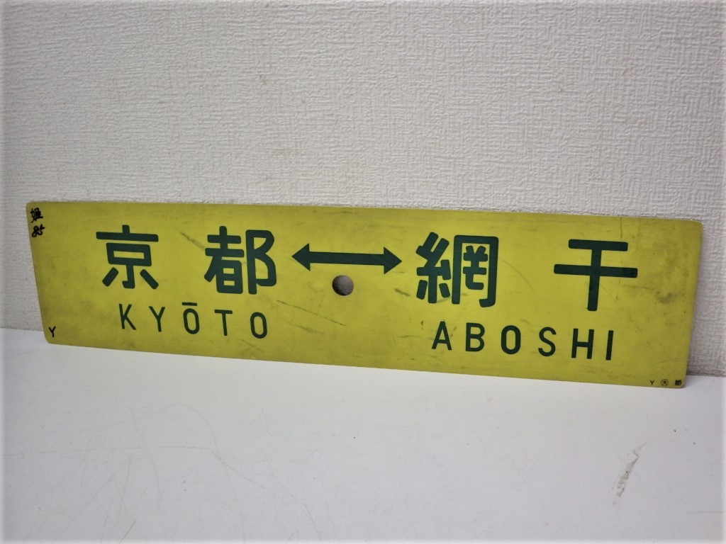  K831-2◯プレート 京都-網干 京都-姫路 プラスチック製 鉄道 看板 表示板 グッズ(行先板、サボ)｜売買されたオークション情報、yahooの商品情報をアーカイブ公開 - オークファン 行先板、サボ