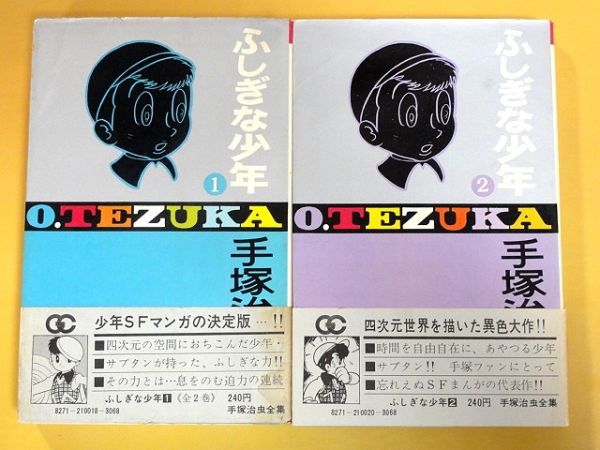 赤字超特価，本物保証 帯付 ふしぎな少年 全２巻 手塚治虫全集 小学館 ゴールデンコミックス 少年クラブ 初版(少年)｜売買されたオークション情報、yahooの商品情報をアーカイブ公開 - オークファン 少年