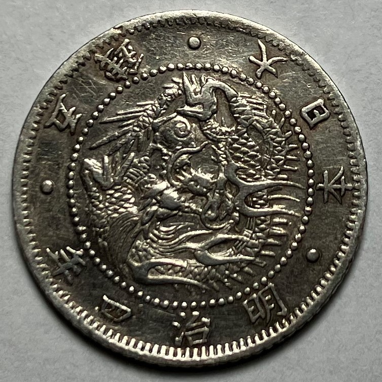 旭日竜大型50銭銀貨 明治4年(後期) 美品｜記念貨幣・金貨・銀貨 古銭