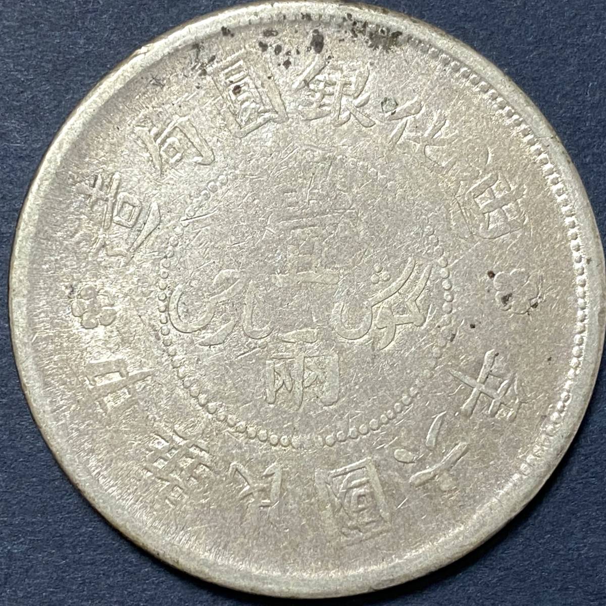 中国銀貨 中華民國六年 迪化銀圓局造 壹両銀貨 中国古銭 中華民国6年