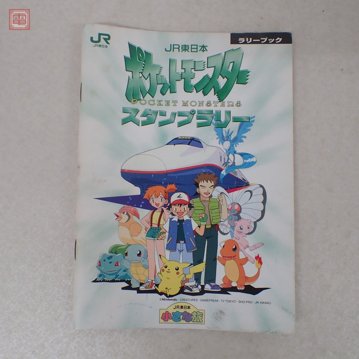 JR東日本 ポケットモンスター スタンプラリー ラリーブック+カード未 
