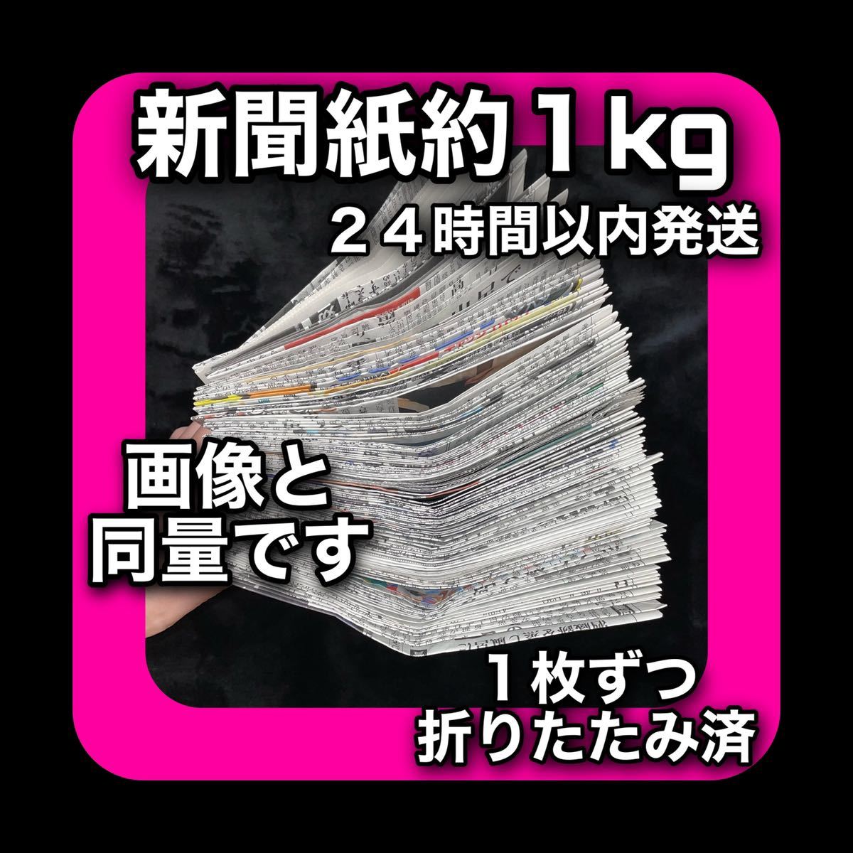 ◇新品未使用◇新聞紙1kg 1キロ まとめ売り 古新聞 古紙 そうじ 掃除 