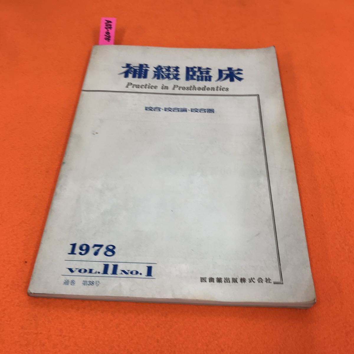 新作登場，大人気 A55-075 補綴臨床 咬合 咬合論 咬合器VOL 11 NO 1 1978 2(歯科学)｜売買されたオークション情報、yahooの商品情報をアーカイブ公開 - オークファン 歯科学