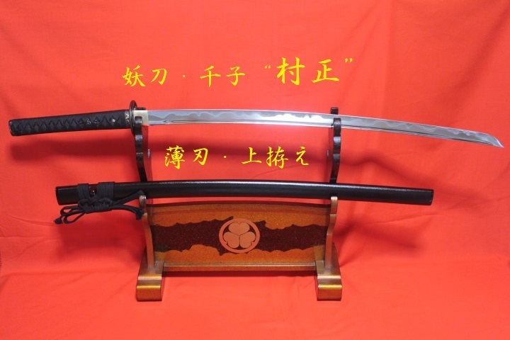高級模造刀・妖刀千子【村正】・大刀・薄刃・見事な二重刃文・村正刃