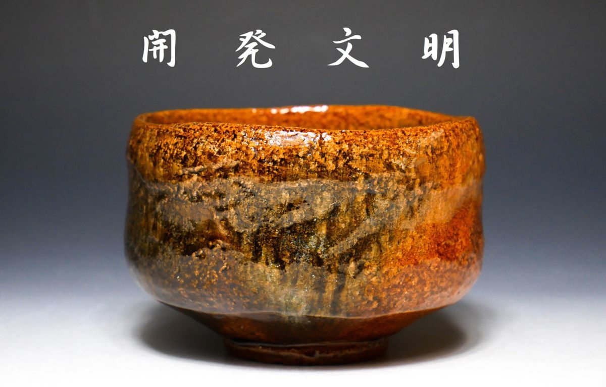 大樋焼 大樋平六（開発文七）抹茶碗 茶道具 共箱 道具 - 大樋焼 茶碗（共箱） | ネット 開発文明 ] 茶碗 春日山窯造 大樋 ）