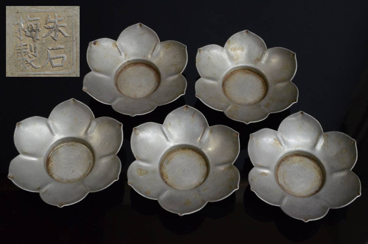 煎茶道具 唐物 中国古玩 買い出し品 底 古錫製 古作 香道家