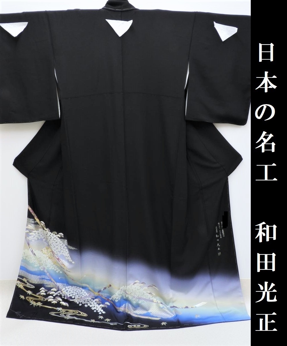 【大人気，HOT】 Club藤 黒留袖 和田光正 金彩友禅 卓越技能者現代の名工 黒留袖 御仕立上り 3158(留袖)｜売買されたオークション情報、yahooの商品情報をアーカイブ公開 - オークファン 留袖