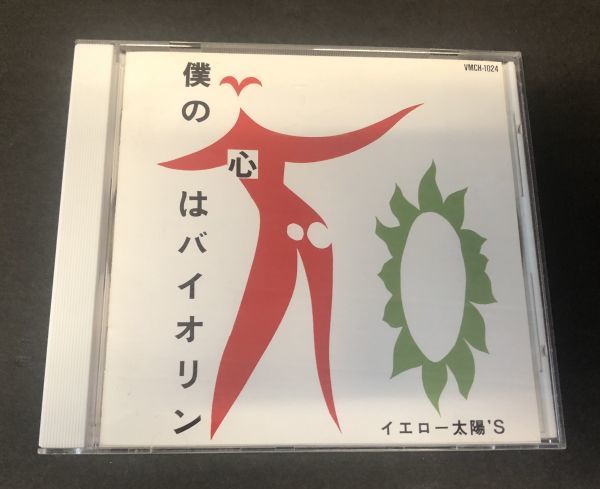 【新品，人気SALE】 CD 廃盤 美盤 イエロー太陽'S 僕の心はバイオリン VMCH-1024 イカ天 イエロータイヨウズ RABBIT バンドブーム YHO-00051(インディーズ)｜売買されたオークション情報、yahooの商品情報をアーカイ インディーズ